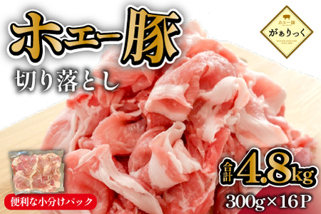 【年末限定受付！】ホエー豚 切り落とし 4.8kg（豚肉 豚 切り落とし こま切れ 小間切れ 小分け しゃぶしゃぶ）