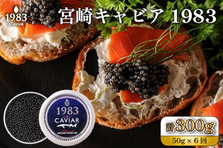 【定期便・全6回】【国際線ファーストクラス採用】宮崎キャビア1983 50g×6回（国産 キャビア 魚卵 宮崎県 宮崎 小林市 定期便） 9,250円