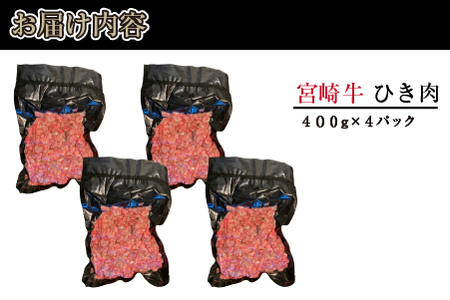ブランド和牛 宮崎牛 贅沢ひき肉（中挽き）1.6kg（牛肉 国産牛 ひき肉 ミンチ ハンバーグ 限定） ミンチ ひき肉 挽肉 ミンチ ひき肉 挽肉 ミンチ ひき肉 挽肉 ミンチ ひき肉 挽肉