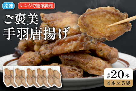 ご褒美手羽唐揚げ 20本（鶏肉 鶏 手羽 手羽先 唐揚げ 調理済み 冷凍）