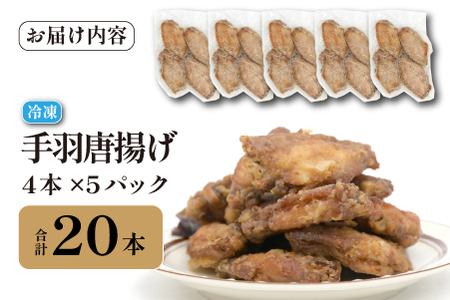 ご褒美手羽唐揚げ 20本（鶏肉 鶏 手羽 手羽先 唐揚げ 調理済み 冷凍）