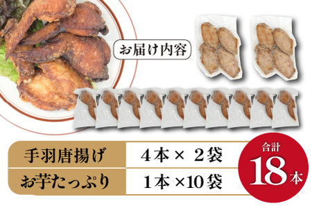 ご褒美手羽唐揚げ・お芋たっぷり手羽唐揚げ セット（鶏肉 鶏 手羽 手羽先 唐揚げ 調理済み 冷凍）