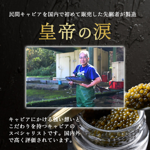 【純国産キャビア】オシェトラキャビア 40g(20g×2) 皇帝の涙 国産 チョウザメ キャビア 国産キャビア 魚卵 宮崎県