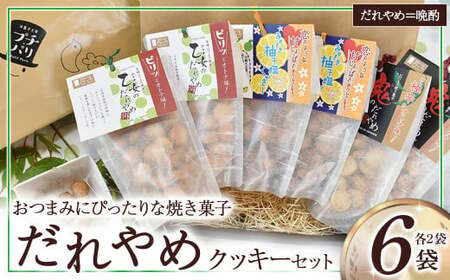 おつまみにぴったりな焼き菓子！ だれやめクッキーセット（計6袋） お菓子 おやつ クッキー食べ比べ 焼き菓子 だれやめ おつまみ お酒のお供
