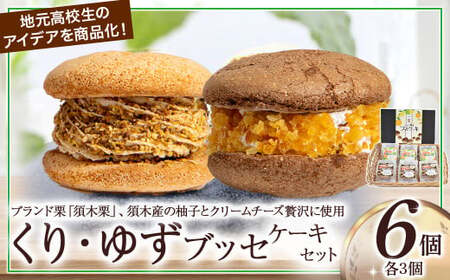 【月5個限定】くり・ゆずブッセケーキセット（計6個） ブッセケーキ お菓子 栗 栗ケーキ ゆず ゆずケーキ 甘露煮