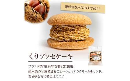【月5個限定】くり・ゆずブッセケーキセット（計6個） ブッセケーキ お菓子 栗 栗ケーキ ゆず ゆずケーキ 甘露煮