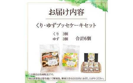 【月5個限定】くり・ゆずブッセケーキセット（計6個） ブッセケーキ お菓子 栗 栗ケーキ ゆず ゆずケーキ 甘露煮