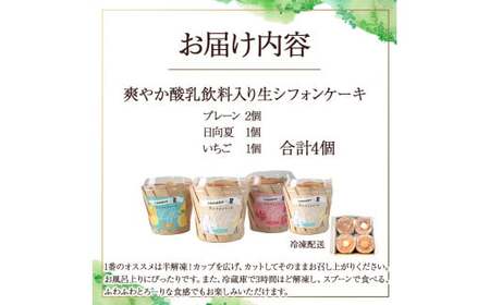 【月10個限定】爽やか酸乳飲料入り生シフォンケーキ（4個入り） シフォンケーキ ケーキ お菓子 日向夏 いちごケーキ アイスケーキ