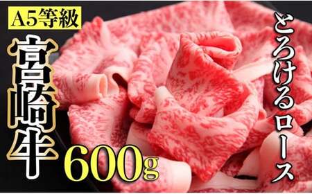 【黒毛和牛専門店厳選】A5等級宮崎牛のとろけるロース 600g(宮崎牛 黒毛和牛 ブランド牛 牛肉 すき焼き 焼肉 内閣総理大臣賞)