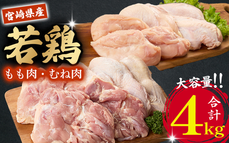 【業務用】 宮崎県産 若鶏もも・むねセット 計4kg（ 鶏肉大容量 国産鶏 鶏肉 鶏 お肉 若鶏 鶏もも 鶏むね肉 宮崎県産 鶏 ）