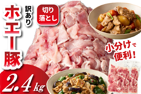 ホエー豚 切り落とし 2.4kg（300g×8袋 豚肉 豚 切り落とし こま切れ 小間切れ 小分け しゃぶしゃぶ）