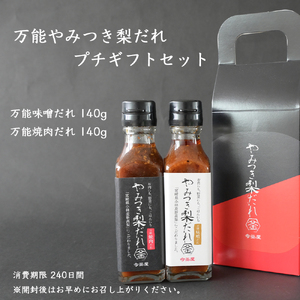 万能やみつき梨だれプチギフトセット （140g×2本） ギフト ギフトセット プレゼント 今釜屋 タレ たれ 万能だれ 味噌だれ 焼肉のたれ 調味料 調味料セット 焼き肉 バーベキュー BBQ アウトドア