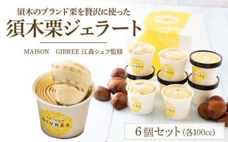 須木栗ジェラート（100cc×6個） 栗スイーツ 栗アイス 栗ジェラート ジェラート シャーべット アイス デザート スイーツ パティシエ 人気スイーツ 大人気スイーツ