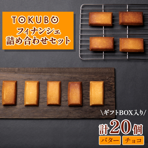 TOKUBOフィナンシェとチョコフィナンシェ詰め合わせ 計20個（化粧箱入り） 焼き菓子 洋菓子 お菓子 ギフト スイーツ フィナンシェ フィナンシェギフト  E017