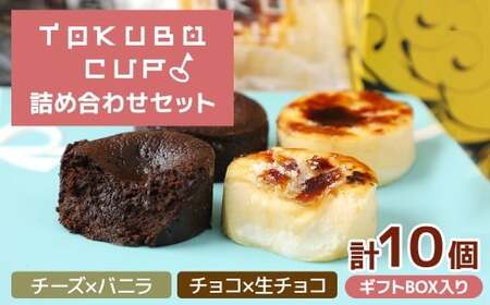 TOKUBOCUP「チーズ×バニラ」「チョコ×生チョコ」計10個（化粧箱入り） 焼き菓子 洋菓子 お菓子 ギフト スイーツ チーズケーキ チョコケーキ カップケーキ ミニケーキ  E019