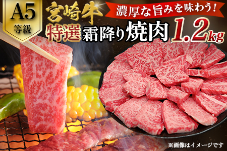 【A5等級】宮崎牛特選霜降り焼肉 1.2kg（400g×3P） 宮崎牛 ブランド牛 和牛 牛肉 焼肉 特選和牛 霜降り A5 宮崎県 小林市