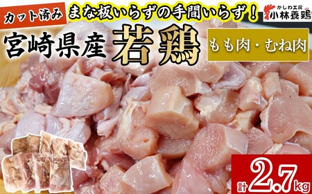 【カット済み】宮崎県産若鶏もも肉 むね肉 計2.7kg 国産 鶏肉 若鶏 もも肉 むね肉 小分け カット 冷凍 詰め合わせ セット 唐揚げ