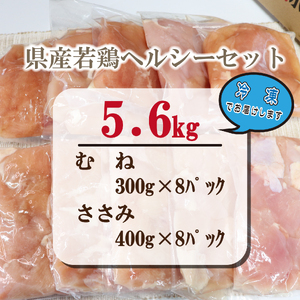 【カット済み】宮崎県産若鶏ヘルシーセット 計5.6kg（むね肉 ささみ 鶏肉 鶏ムネ ムネ 唐揚げ 焼き鳥）