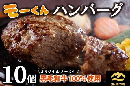 【自社ブランド黒毛和牛100%使用】モーくんハンバーグ 10個（牛肉 国産 牛肉100% ハンバーグ 惣菜 冷凍）