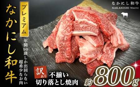 宮崎県西ノ原牧場・なかにしプレミアム和牛訳あり不揃い切り落とし焼肉 800g（国産 牛肉 肉 宮崎牛 黒毛和牛 お肉 切り落とし なかにし和牛 焼肉 人気 訳あり 不揃い ）