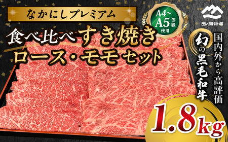 宮崎県西ノ原牧場・なかにしプレミアム食べ比べすき焼きロース・モモセット 1.8kg 国産 牛肉 肉 宮崎牛 黒毛和牛 お肉 すき焼き なかにし和牛 ロース モモ セット 食べ比べ