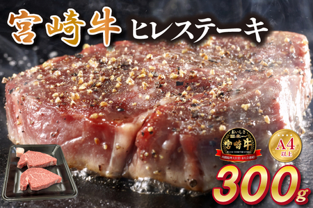 宮崎県西ノ原牧場・A4等級以上宮崎牛ヒレステーキ 300g（牛肉 宮崎牛 お肉 ヒレ ステーキ 赤身 2枚 冷凍 焼肉）