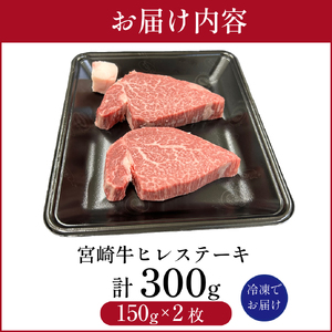 宮崎県西ノ原牧場・A4等級以上宮崎牛ヒレステーキ 300g（牛肉 宮崎牛 お肉 ヒレ ステーキ 赤身 2枚 冷凍 焼肉）