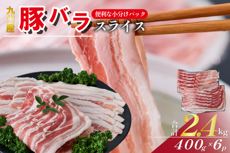 【数量限定】九州産 豚バラ スライス 2.4kg（ 国産 豚 豚肉 豚バラ しゃぶしゃぶ 小分け バラ 大容量 冷凍 ）