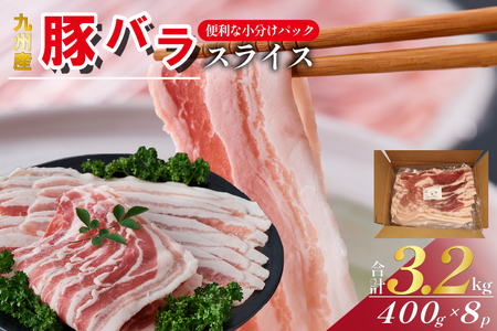 【工場直送】九州産 豚バラ スライス 3.2kg( 国産 豚 豚肉 豚バラ しゃぶしゃぶ 小分け バラ 大容量 冷凍 )