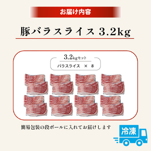 【工場直送】九州産 豚バラ スライス 3.2kg( 国産 豚 豚肉 豚バラ しゃぶしゃぶ 小分け バラ 大容量 冷凍 )
