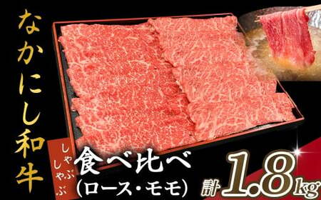 宮崎県西ノ原牧場・なかにし和牛食べ比べしゃぶしゃぶロース・モモセット 計1.8kg(国産 牛肉 肉 宮崎牛 黒毛和牛 お肉 しゃぶしゃぶ なかにし和牛 焼肉 人気 ロース モモ 食べ比べ セット)