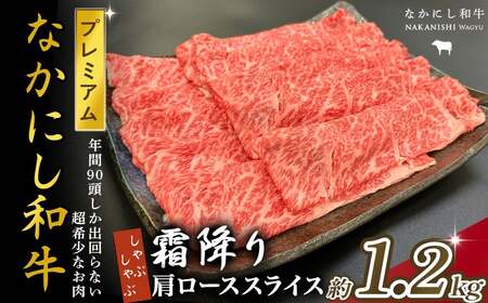 宮崎県西ノ原牧場・なかにしプレミアム和牛霜降りしゃぶしゃぶロース 1.2kg（国産 牛肉 肉 宮崎牛 黒毛和牛 お肉 しゃぶしゃぶ なかにし和牛 焼肉 人気 ロース 霜降り)