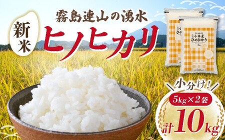 【令和7年産米】ヒノヒカリ 10kg（5kg×2袋 国産 米 お米 令和7年産 精米 ひのひかり 10kg 小分け 数量限定） 25,900円