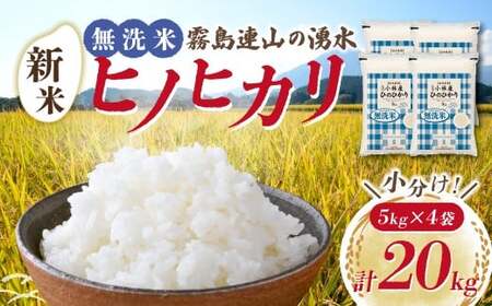 【令和7年産米】無洗米 ヒノヒカリ 20kg（5kg×4袋 国産 米 無洗米 お米 精米 令和7年産 ひのひかり 小分け 数量限定）