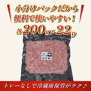 【地元ブランド豚】めぶ～豚 豚ミンチ 4.4kg（豚肉 白豚 豚 肉 お肉 ミンチ ミンチ肉 ひき肉 挽肉 ハンバーグ）