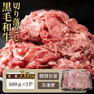 【人気精肉店からお届け】小林市産黒毛和牛切り落とし 1kg （牛肉 黒毛和牛 訳あり 切り落とし 小間切れ 赤身 小分け）