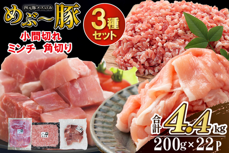【地元ブランド豚】めぶ～豚3種セット 小間切れ・ミンチ・角切り 計4.4kg（豚肉 豚 肉 豚小間 豚こま 切り落とし ひき肉 挽肉 ステーキ）