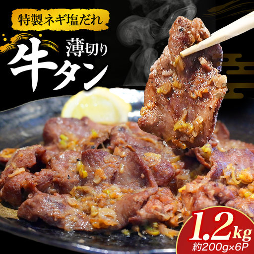 特製ネギ塩だれ 薄切り牛タン 1.2kg (肉 牛肉 牛タン 薄切り 塩だれ ネギ ヘルシー 人気 宮崎県小林市)