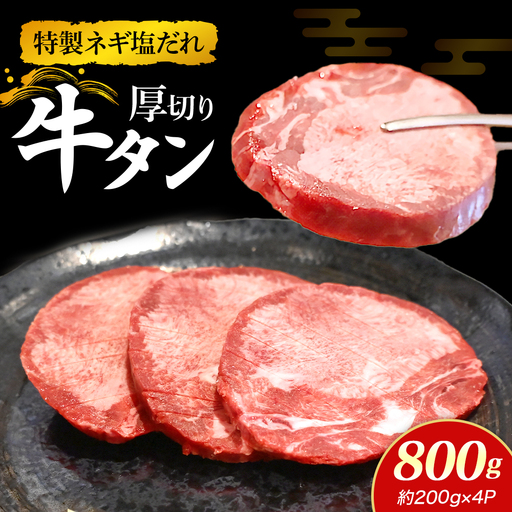 特製ネギ塩だれ 厚切り牛タン 800g （肉 牛肉 牛タン 厚切り 塩だれ ネギ ヘルシー 人気 宮崎県小林市）