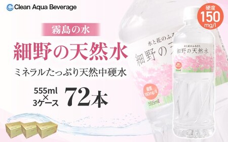 細野の天然水 555ml×24本 3箱（ミネラルウォーター 天然水 水 中硬水 シリカ ミネラル 美容 健康 人気 宮崎県 小林市） 9,240円