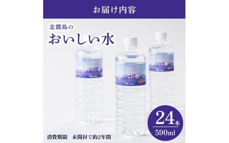 北霧島のおいしい水 590ml×24本（国産 ナチュラルウォーター ミネラルウォーター 天然水 水 シリカ シリカ水 みず お水 飲料水 美容 人気 北霧島 長期 保存水 備蓄水 備蓄用 災害 避難用品 防災 宮崎 小林市）