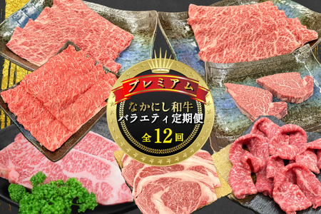 【定期便 全12回】宮崎県西ノ原牧場・なかにしプレミアム和牛バラエティ定期便（牛肉 黒毛和牛 すき焼き ヒレ モモ 定期便 A4 A5）