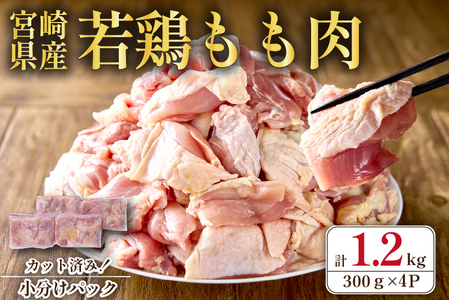 【テレビで話題！元祖ざる焼き小林養鶏】宮崎県産若鶏もも肉カット 1.2kg（300g×4P 国産 鶏肉 若鶏 モモ カット済み 小分け 唐揚げ チキン南蛮 大容量 冷凍）