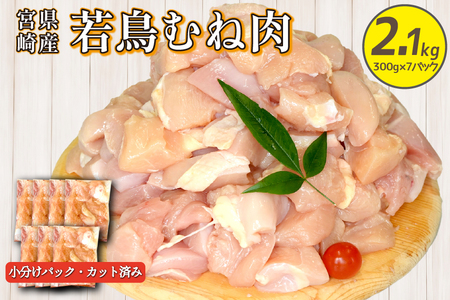 宮崎県産若鶏むね肉カット 2.1kg（300g×7P）国産 鶏肉 若鶏 ムネ むね カット済み 小分け 唐揚げ