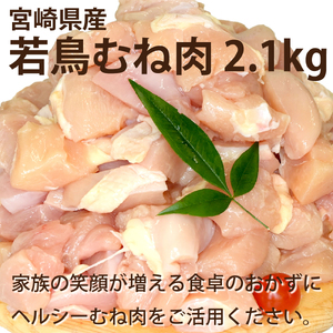 宮崎県産若鶏むね肉カット 2.1kg（300g×7P）国産 鶏肉 若鶏 ムネ むね カット済み 小分け 唐揚げ
