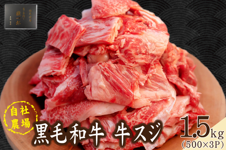 【自社農場和牛】黒毛和牛 牛スジ肉 1.5kg（黒毛和牛 牛肉 牛スジ スジ肉 牛すじ 牛スジ肉 冷凍 小分け）