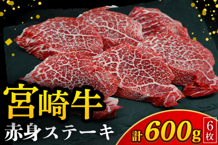 【訳あり】宮崎牛赤身ステーキ6枚 計600g（内閣総理大臣賞 A4 A5 宮崎牛 牛肉 黒毛和牛 赤身 ステーキ 訳あり 宮崎県）