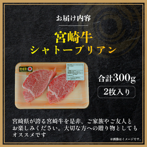 【A4等級以上】宮崎牛シャトーブリアン 2枚 計300g(内閣総理大臣賞 A4 A5 宮崎牛 牛肉 黒毛和牛 赤身 希少部位 焼肉 ステーキ)