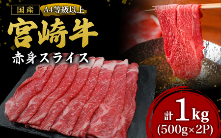 【A4等級以上】宮崎牛赤身スライス 500g×2P 計1kg（内閣総理大臣賞 A4 A5 宮崎牛 牛肉 黒毛和牛 赤身 すき焼き しゃぶしゃぶ スライス 宮崎県）