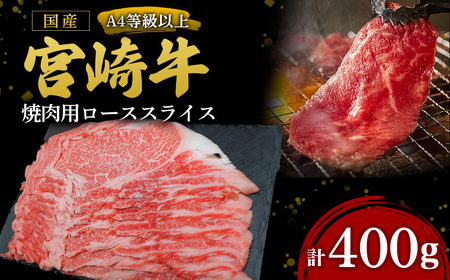 【A4等級以上】宮崎牛ロース焼肉用スライス 400g（内閣総理大臣賞 A4 A5 宮崎牛 牛肉 黒毛和牛 焼肉 ロース 宮崎県）